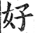 好(印刷字体·明·洪武正韵)