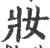 妆(印刷字体·宋·广韵)