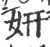 妍(印刷字体·宋·广韵)