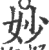 妙(印刷字体·宋·广韵)