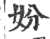 妢(印刷字体·宋·广韵)