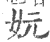 妧(印刷字体·宋·广韵)