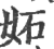 妬(印刷字体·宋·广韵)