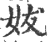 妭(印刷字体·宋·广韵)