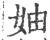 妯(印刷字体·宋·广韵)