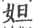 妲(印刷字体·宋·广韵)