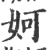 妸(印刷字体·宋·广韵)