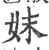 妺(印刷字体·宋·广韵)