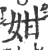 姏(印刷字体·宋·广韵)