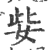 姕(印刷字体·宋·广韵)