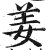 姜(印刷字体·明·洪武正韵)