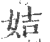 姞(印刷字体·宋·广韵)