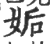 姤(印刷字体·宋·广韵)