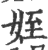 姪(印刷字体·宋·广韵)