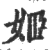 姬(印刷字体·宋·广韵)