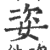 姿(印刷字体·宋·广韵)