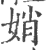 娋(印刷字体·宋·广韵)