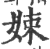 娕(印刷字体·宋·广韵)