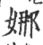 娜(印刷字体·宋·广韵)