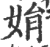 娟(印刷字体·宋·广韵)