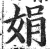 娟(印刷字体·明·洪武正韵)