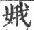 娥(印刷字体·宋·广韵)