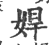 娨(印刷字体·宋·广韵)