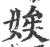 娭(印刷字体·宋·广韵)