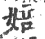 婄(印刷字体·宋·广韵)