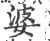 婆(印刷字体·宋·广韵)