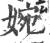 婉(印刷字体·宋·广韵)