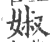 婌(印刷字体·宋·广韵)