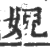 婗(印刷字体·宋·广韵)