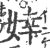 婞(印刷字体·宋·广韵)