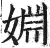 婣(印刷字体·明·洪武正韵)