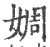 婤(印刷字体·宋·广韵)