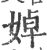 婥(印刷字体·宋·广韵)