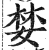 婪(印刷字体·明·洪武正韵)