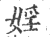 婬(印刷字体·宋·广韵)