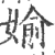 婾(印刷字体·宋·广韵)