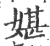 媅(印刷字体·宋·广韵)