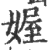 媉(印刷字体·宋·广韵)