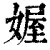 媉(印刷字体·清·康熙字典)