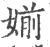 媊(印刷字体·宋·广韵)