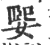 媐(印刷字体·宋·广韵)