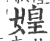 媓(印刷字体·宋·广韵)