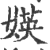 媖(印刷字体·宋·广韵)