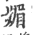 媚(印刷字体·宋·广韵)