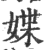 媟(印刷字体·宋·广韵)