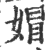 媢(印刷字体·宋·广韵)